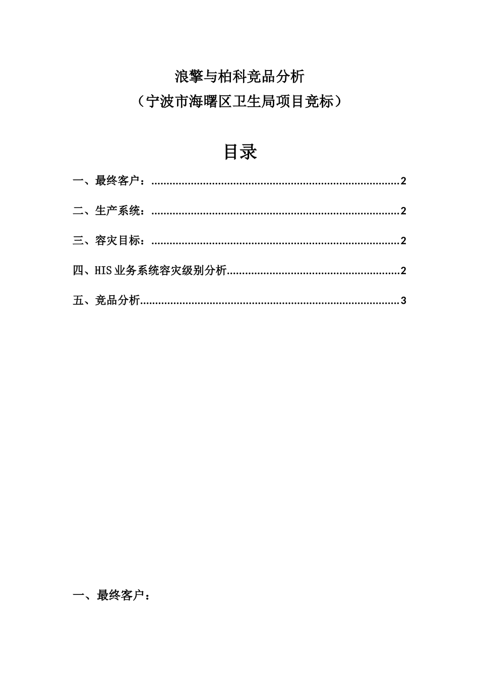 浪擎与柏科竞品分析(宁波市海曙区卫生局项目).docx_第1页