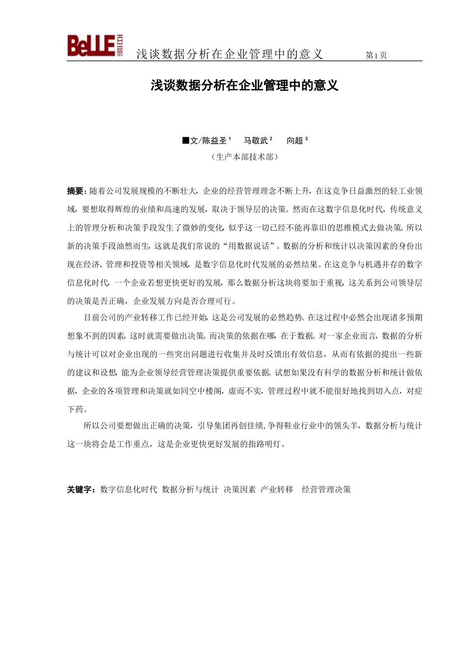 浅谈数据分析在企业管理中的重要性.doc_第1页