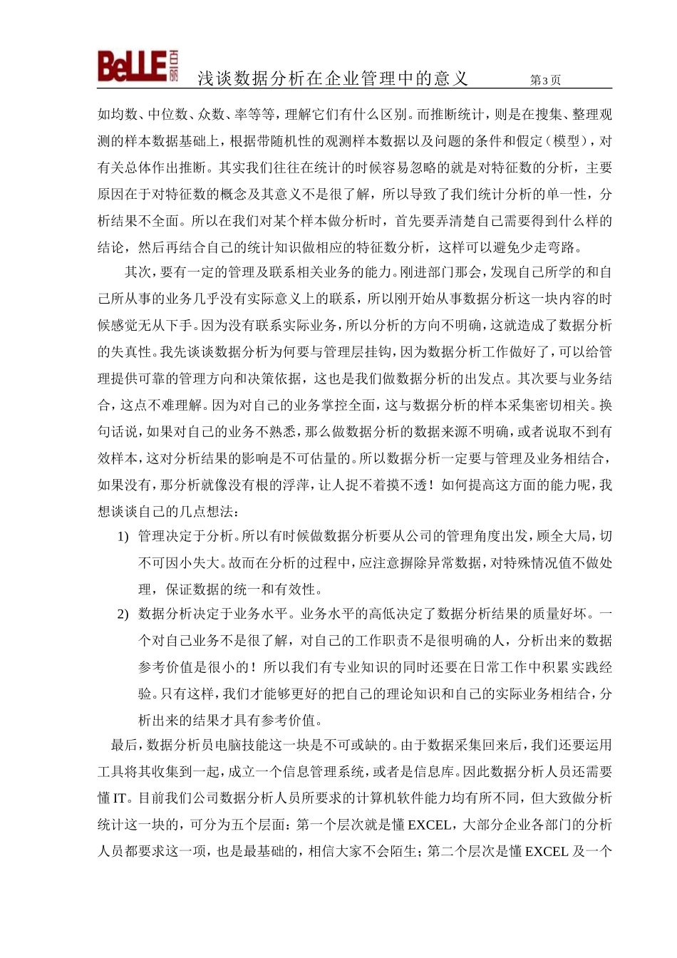 浅谈数据分析在企业管理中的重要性.doc_第3页