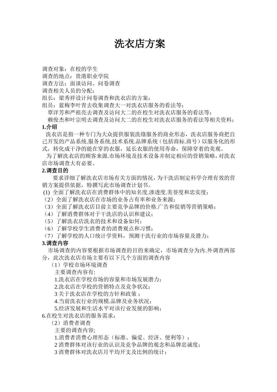 洗衣店市场调查报告.doc_第1页