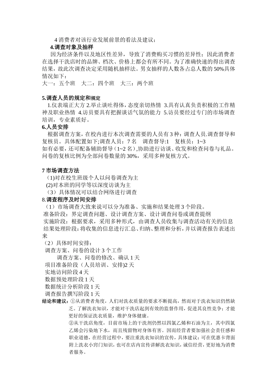 洗衣店市场调查报告.doc_第2页