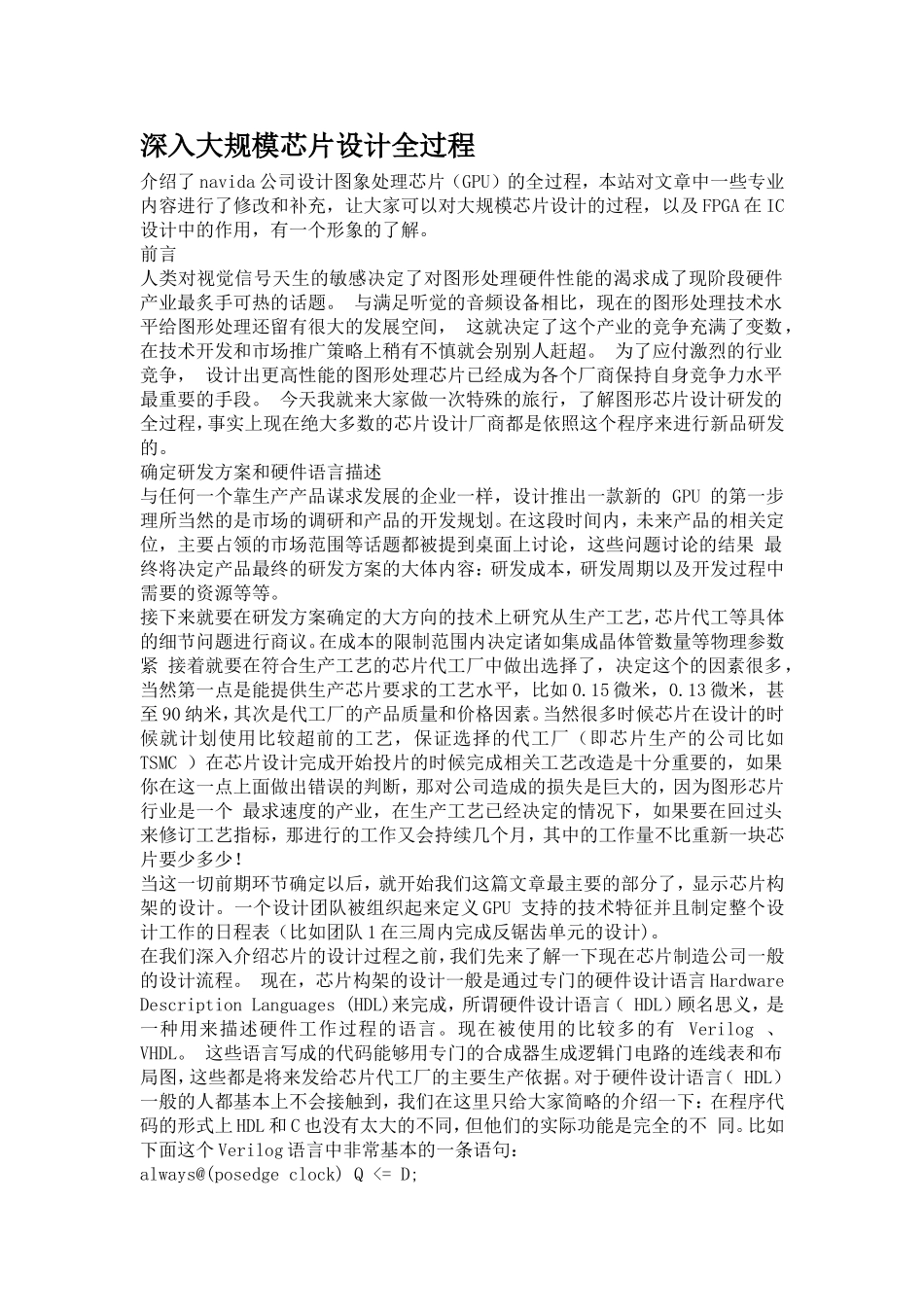 深入大规模芯片设计全过程.doc_第1页