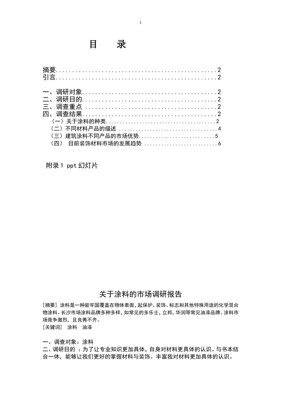 涂料市场调研报告.doc_第1页