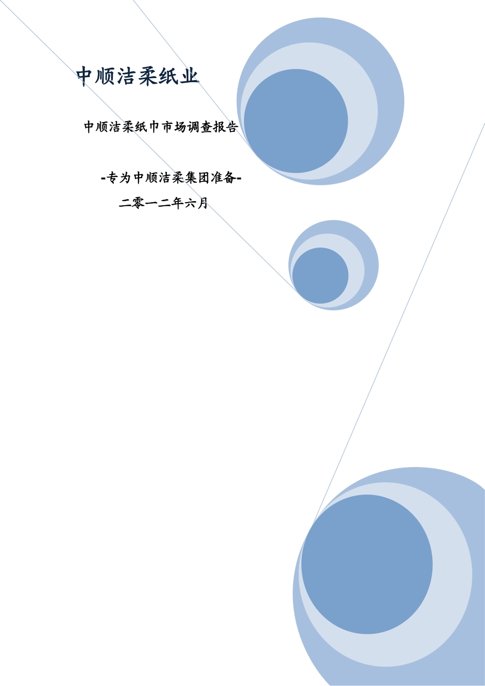 洁柔纸巾市场调查报告.doc_第1页