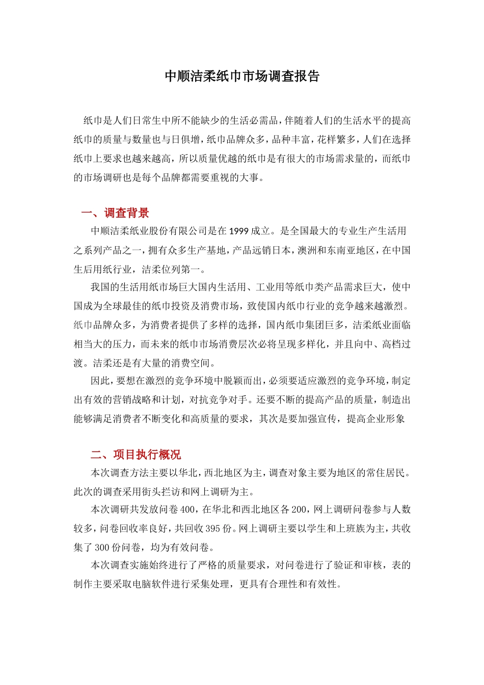 洁柔纸巾市场调查报告.doc_第2页