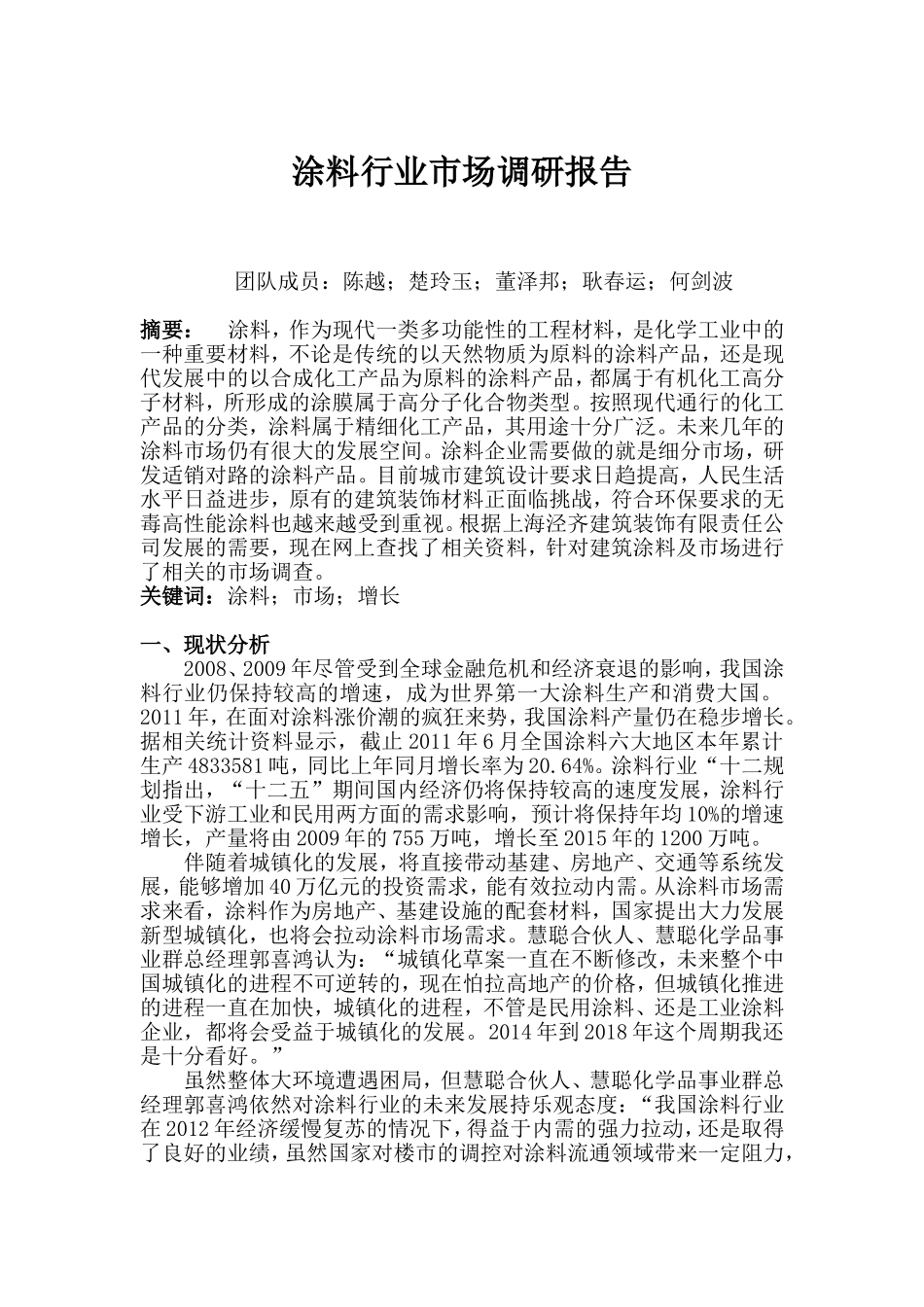 涂料行业市场调研报告.doc_第1页