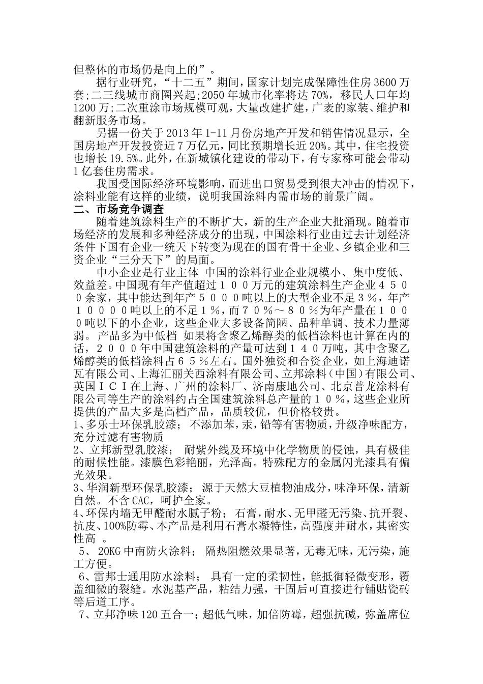 涂料行业市场调研报告.doc_第2页