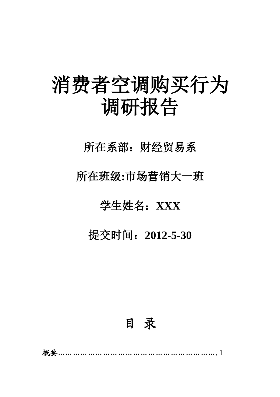 消费者空调购买行为调研报告范文.doc_第1页
