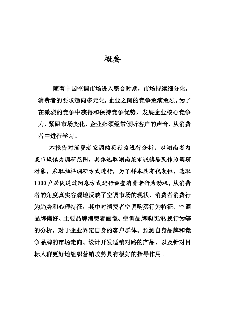 消费者空调购买行为调研报告范文.doc_第3页
