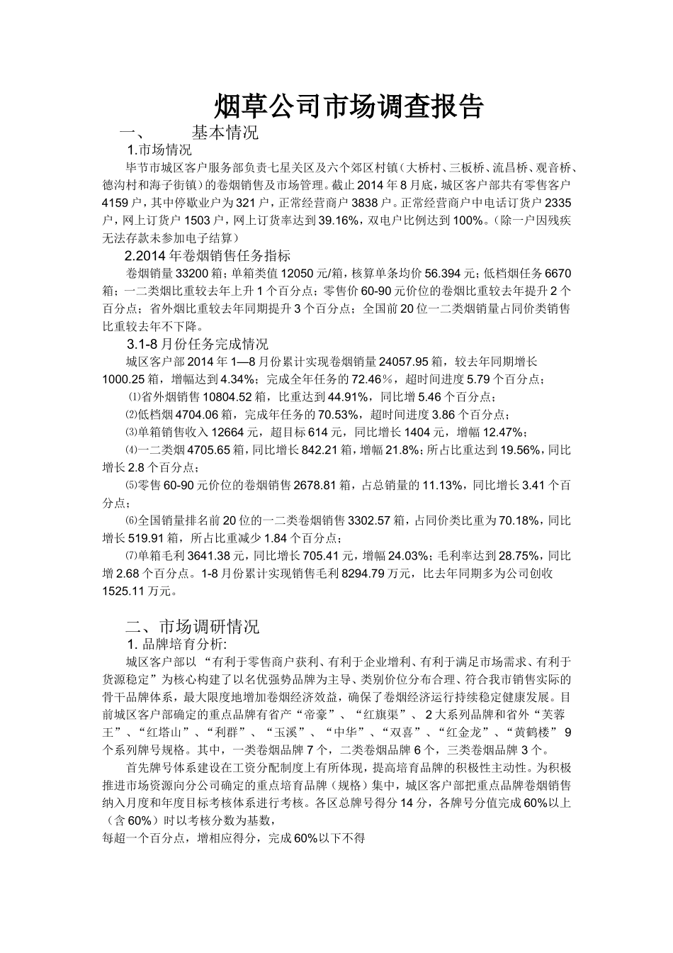 烟草公司市场调研报告.doc_第1页