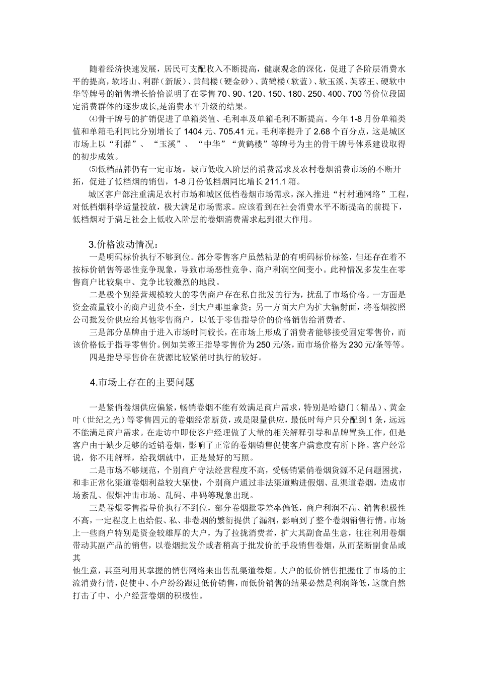 烟草公司市场调研报告.doc_第3页
