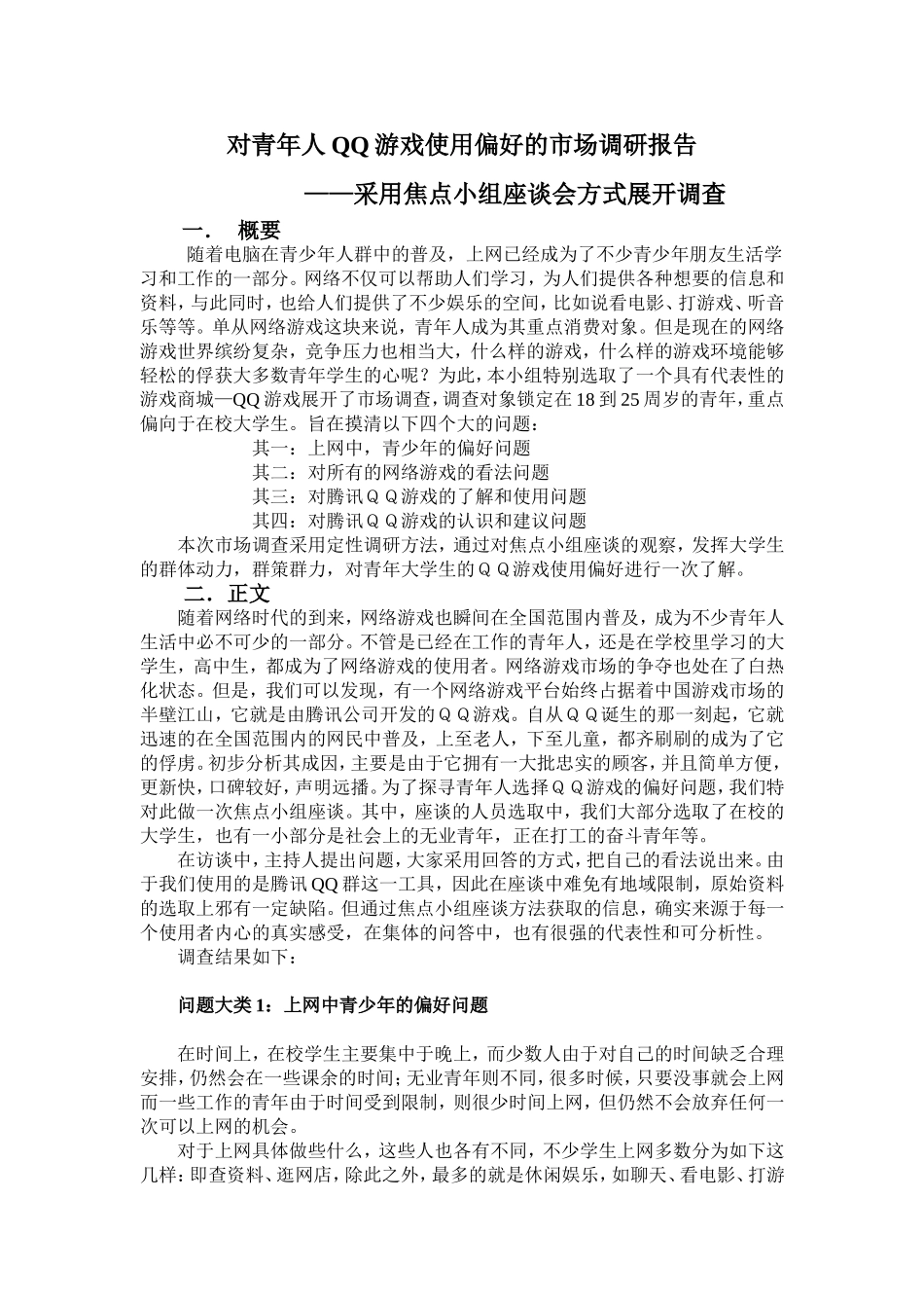 焦点小组座谈法市场调研报告.doc_第1页