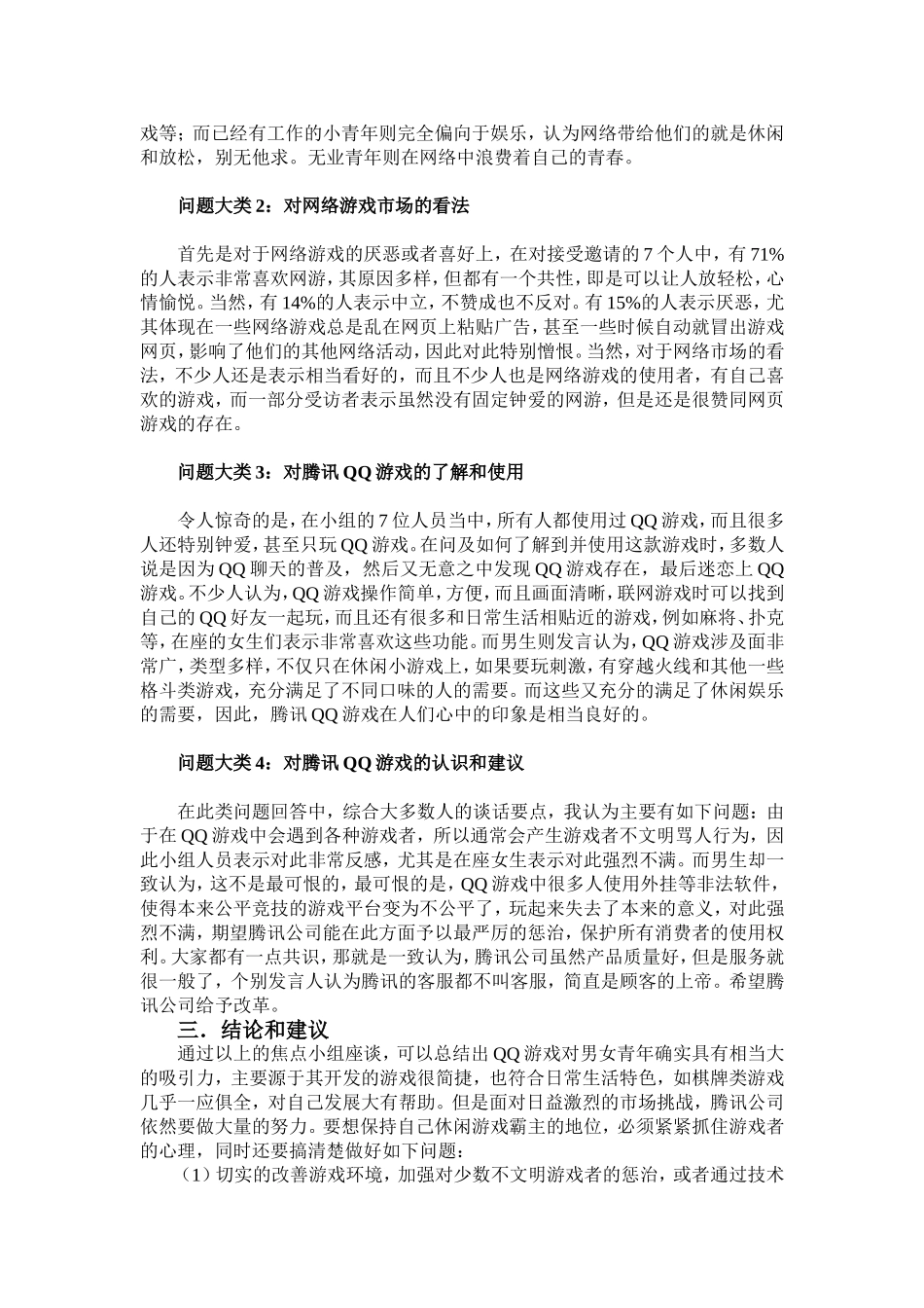 焦点小组座谈法市场调研报告.doc_第2页