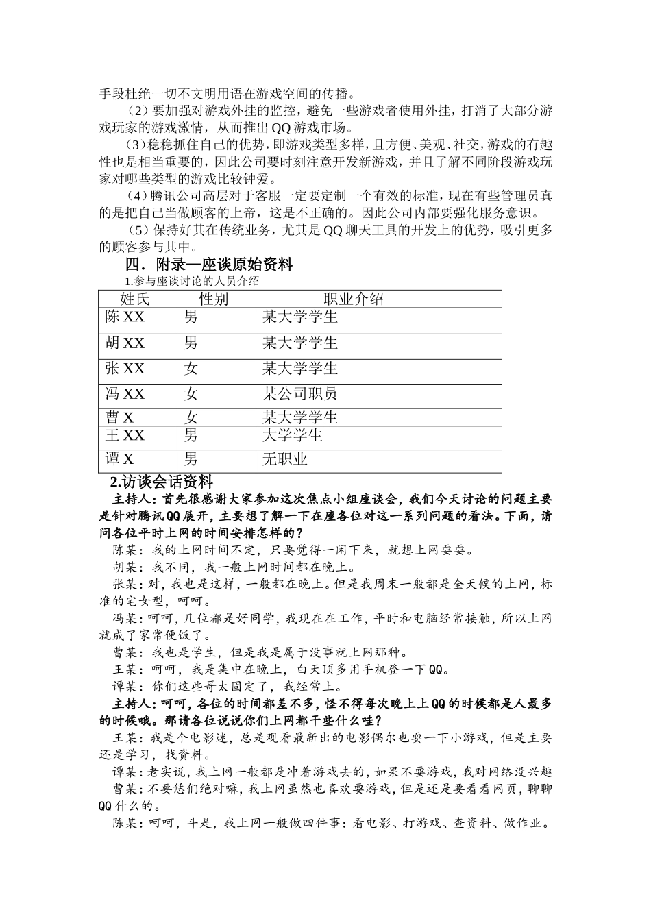 焦点小组座谈法市场调研报告.doc_第3页