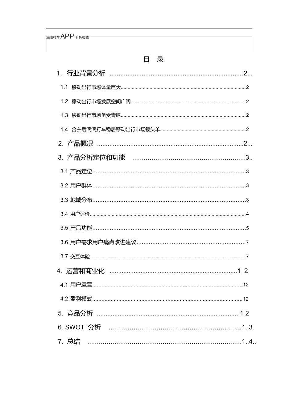 滴滴打车APP分析报告.docx_第1页