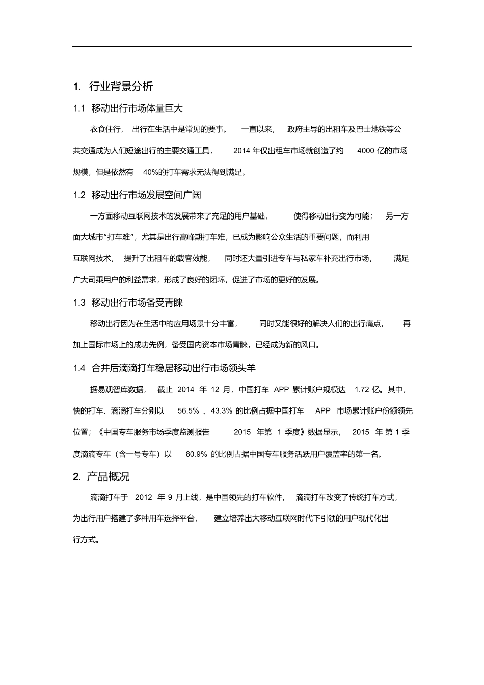 滴滴打车APP分析报告.docx_第2页