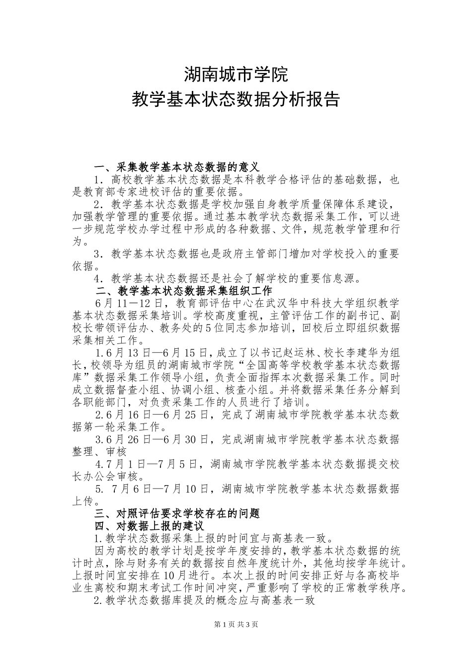 湖南城市学院教学基本状态数据分析报告.doc_第1页