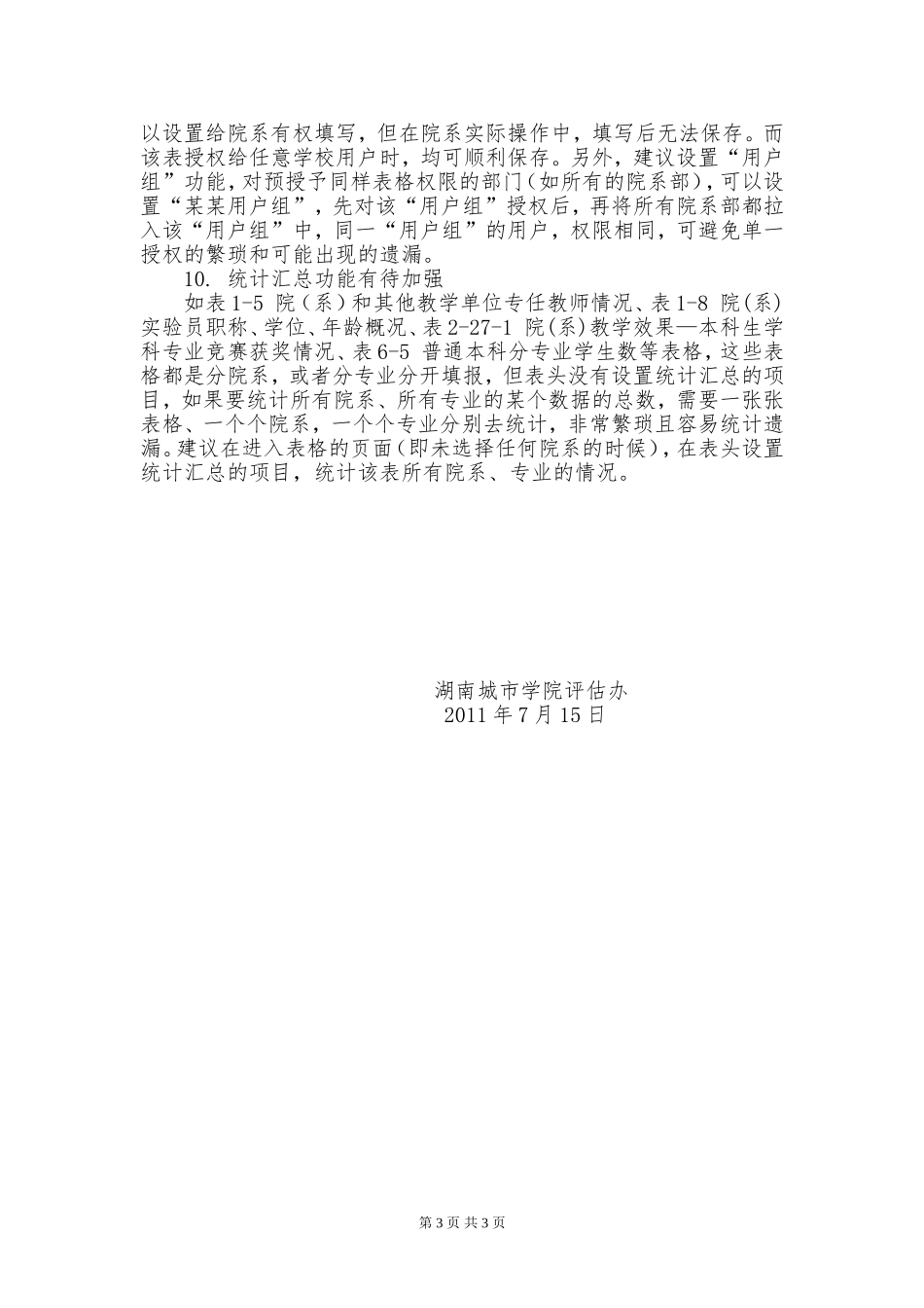 湖南城市学院教学基本状态数据分析报告.doc_第3页
