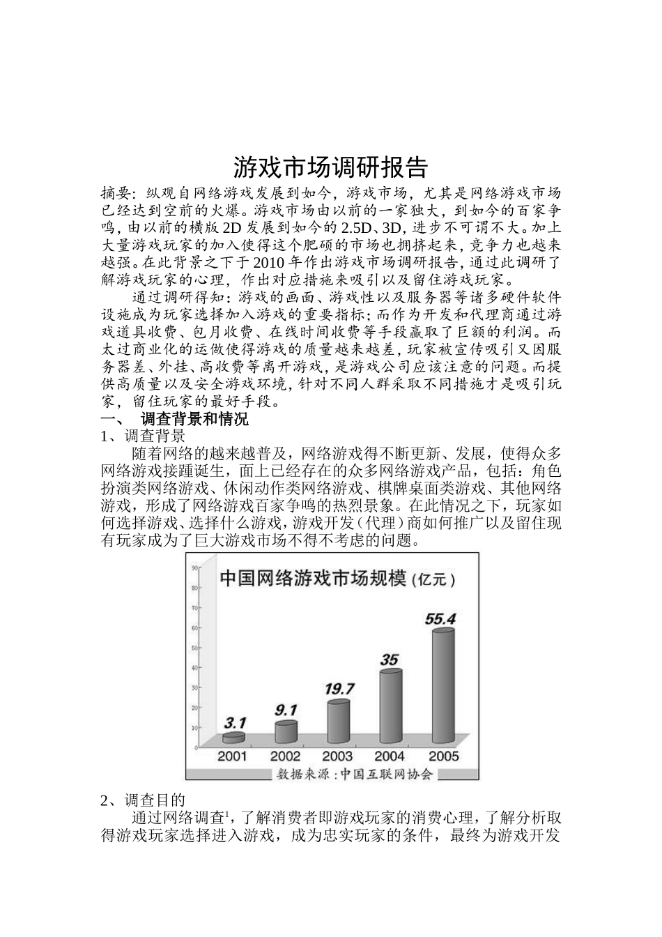 游戏市场调研报告.doc_第1页
