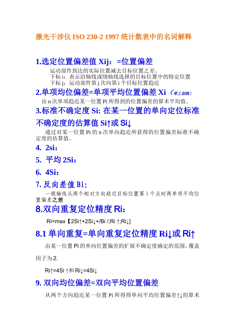 激光干涉仪数据分析报告名称解释.doc_第1页