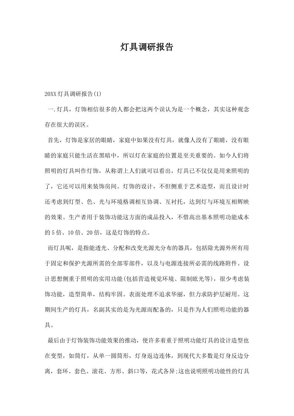 灯具调研报告.docx_第1页