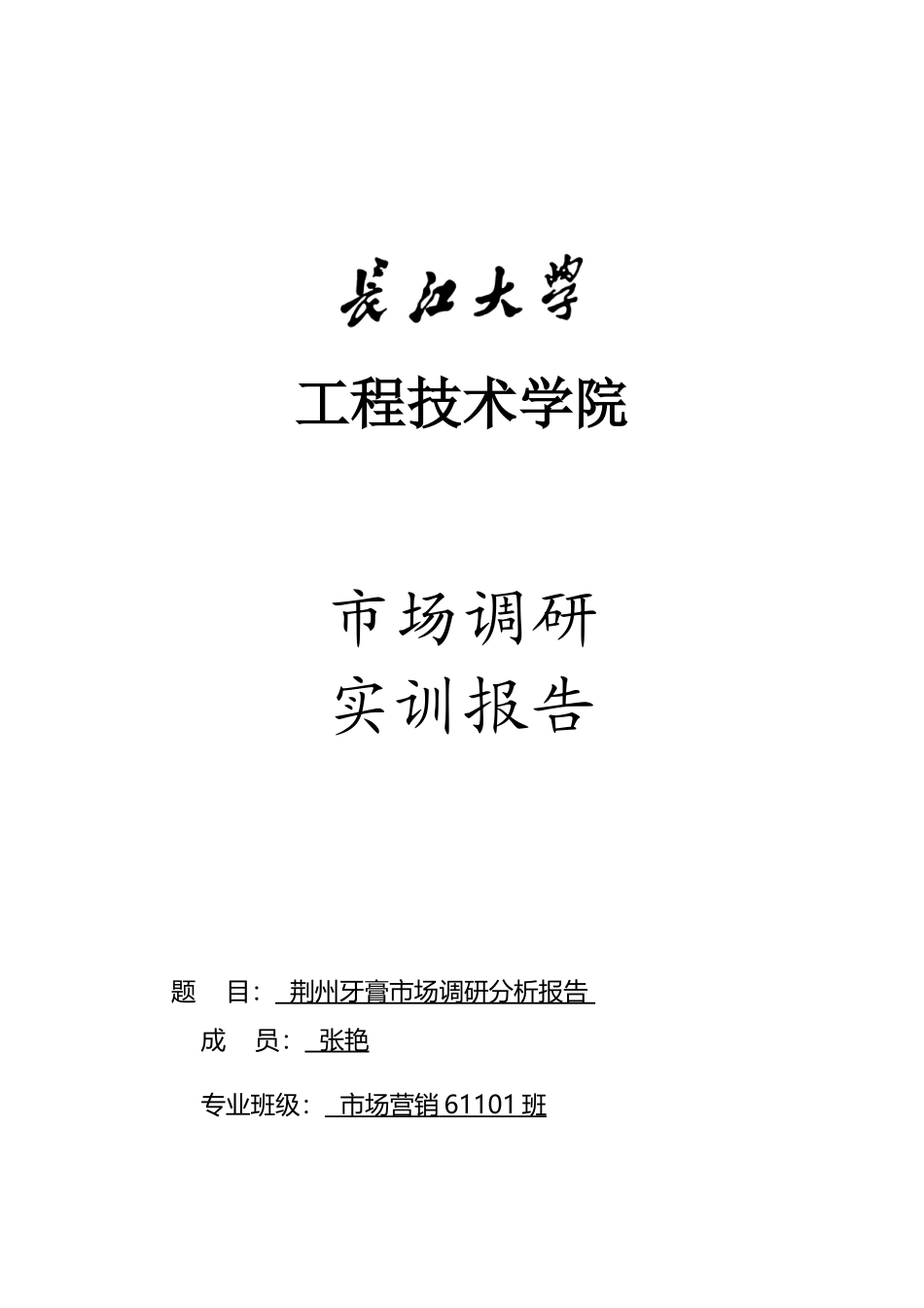 牙膏市场调研报告.doc_第2页