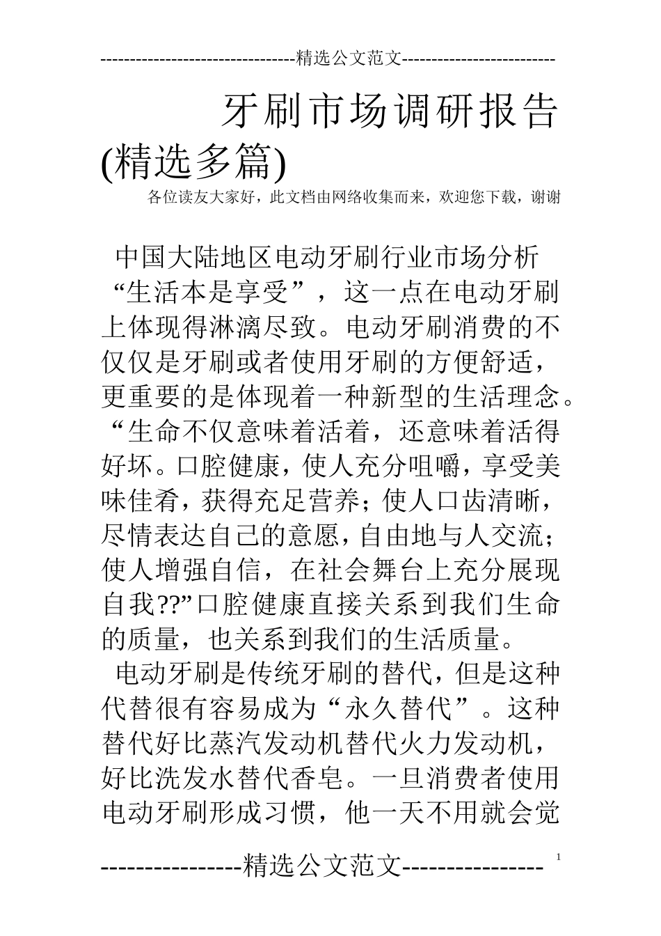 牙刷市场调研报告(精选多篇).doc_第1页