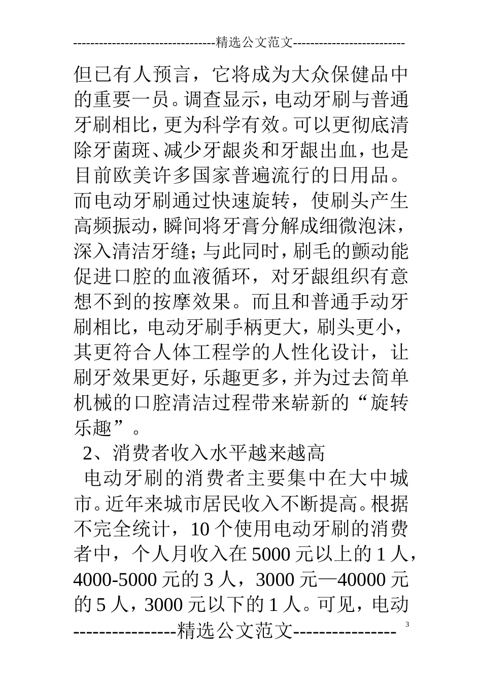 牙刷市场调研报告(精选多篇).doc_第3页