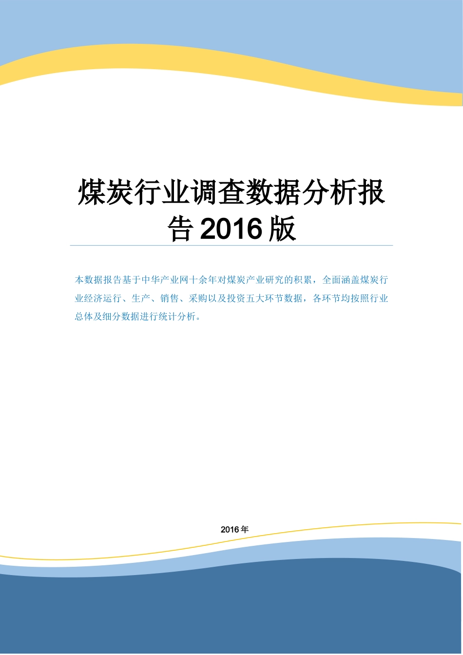 煤炭行业调查数据分析报告2016版.docx_第1页