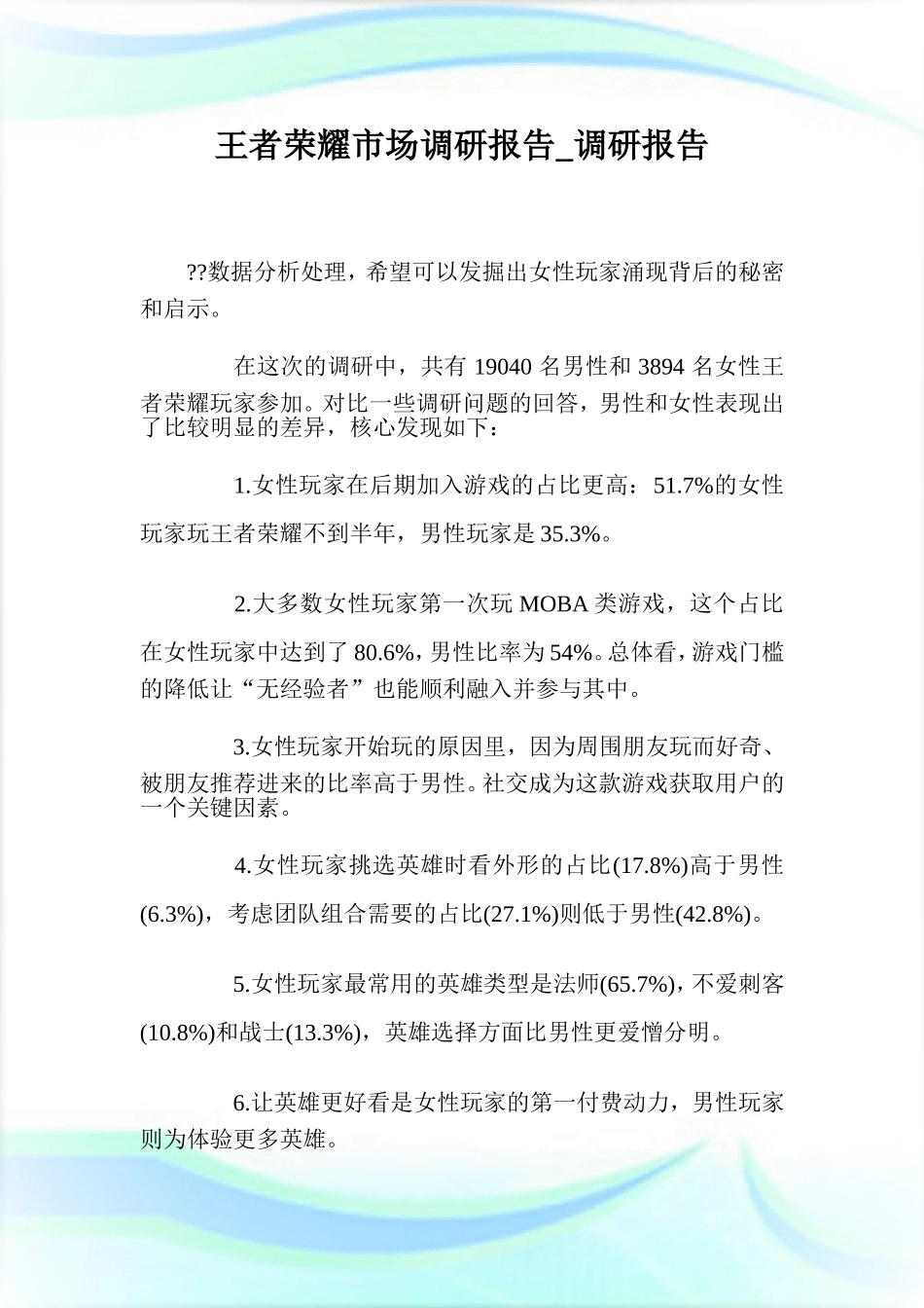 王者荣耀市场调研报告-调研报告.doc_第1页