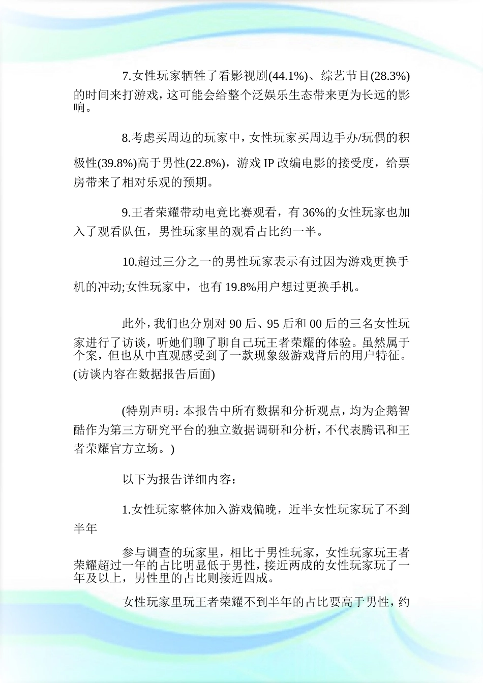 王者荣耀市场调研报告-调研报告.doc_第2页