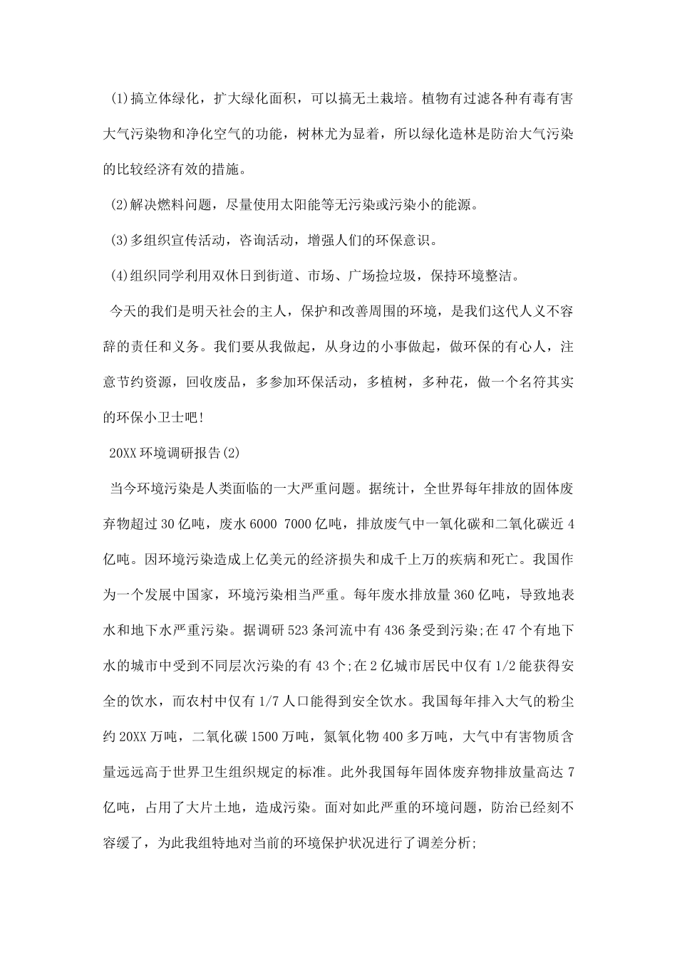 环境调研报告.docx_第2页