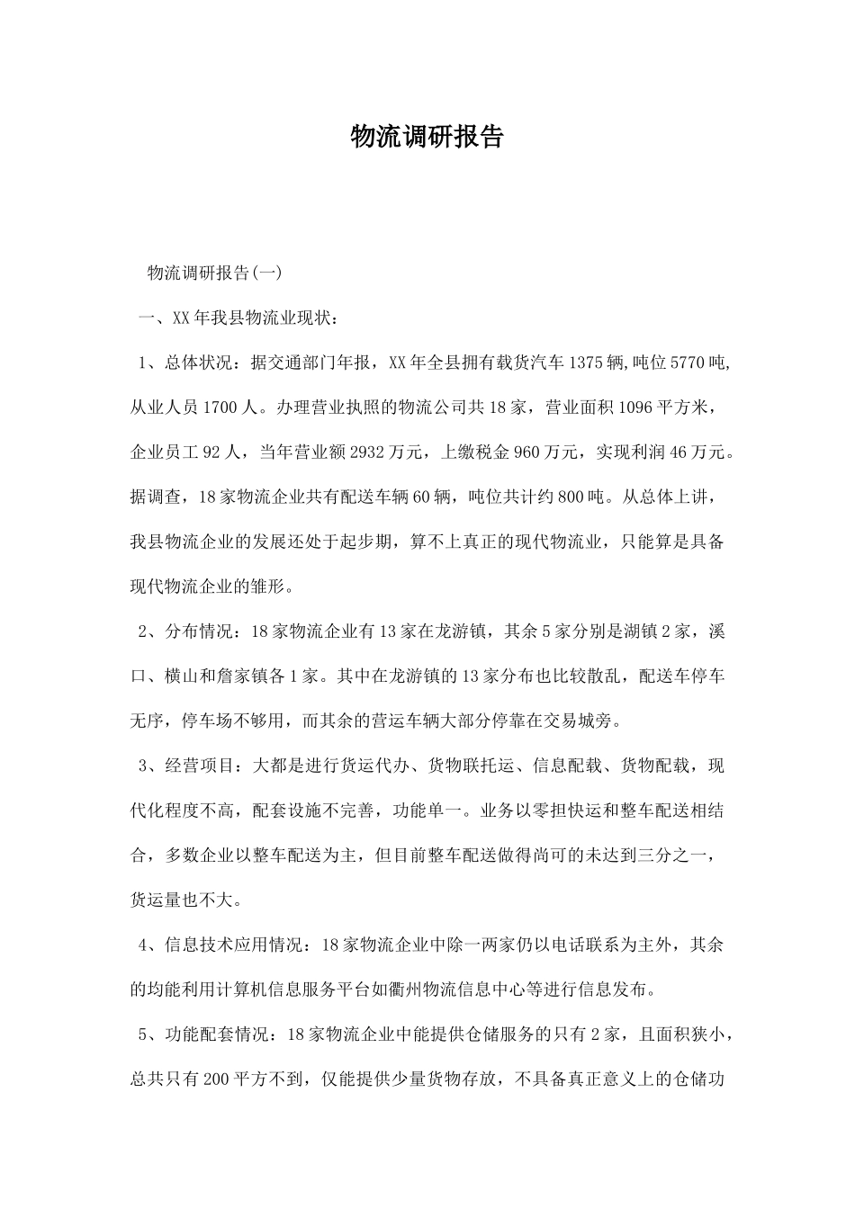 物流调研报告.docx_第1页