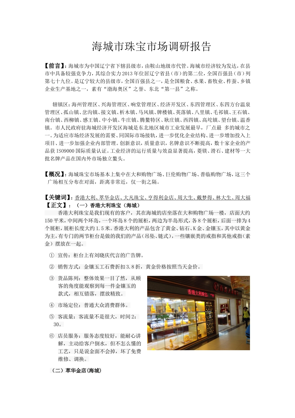 珠宝市场调研报告.doc_第1页