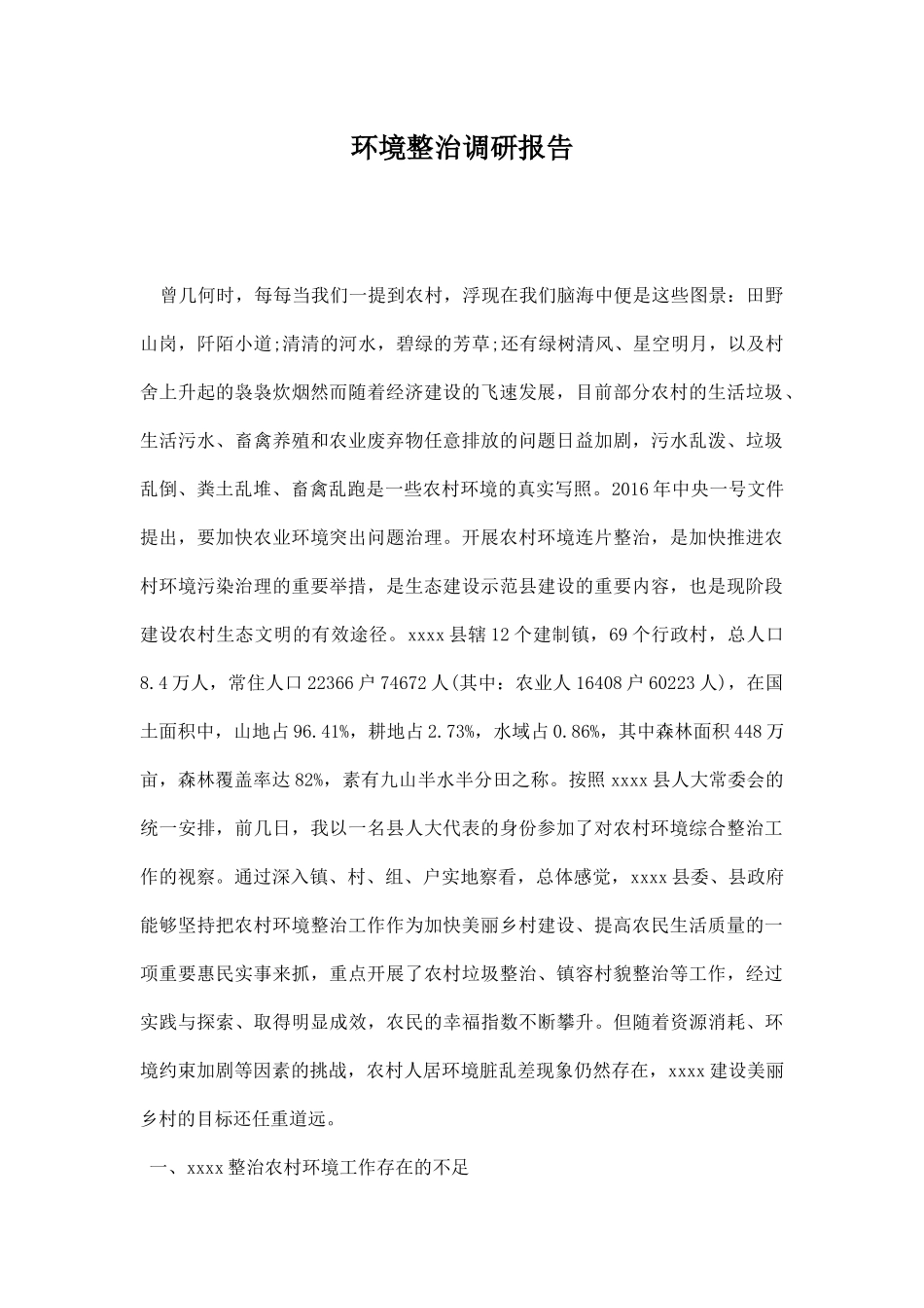 环境整治调研报告.docx_第1页