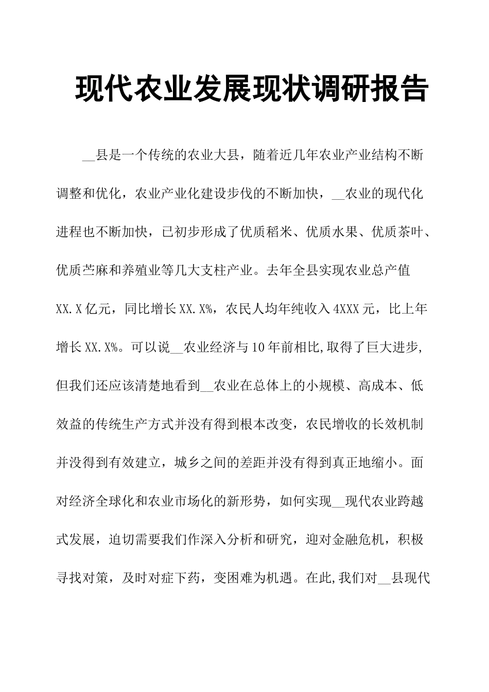 现代农业发展现状调研报告.docx_第1页