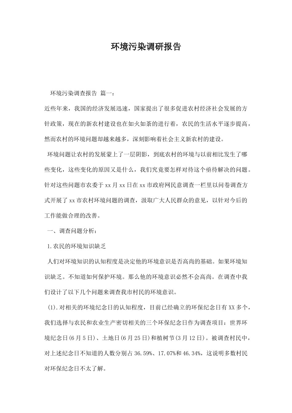 环境污染调研报告.docx_第1页