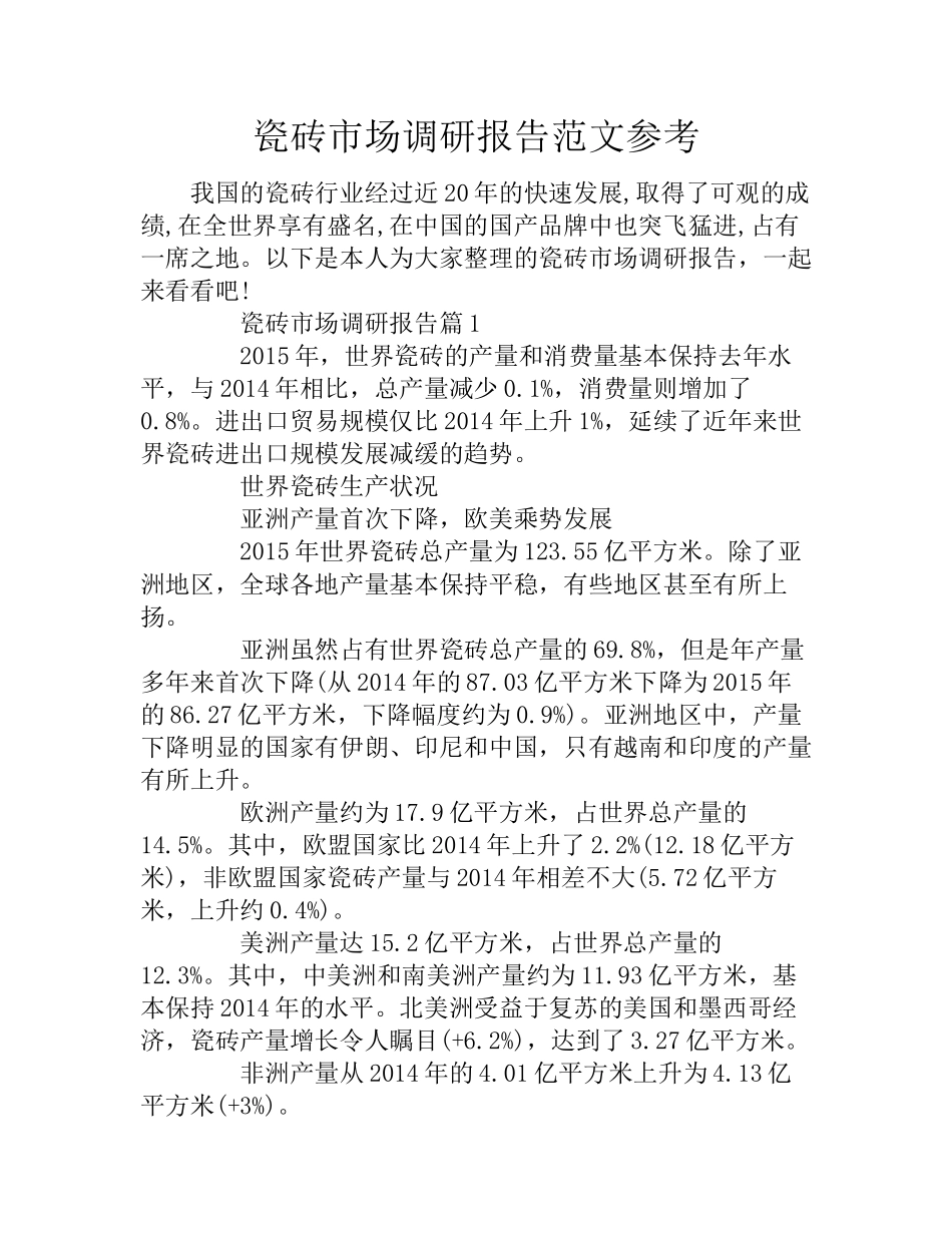 瓷砖市场调研报告范文参考.docx_第1页