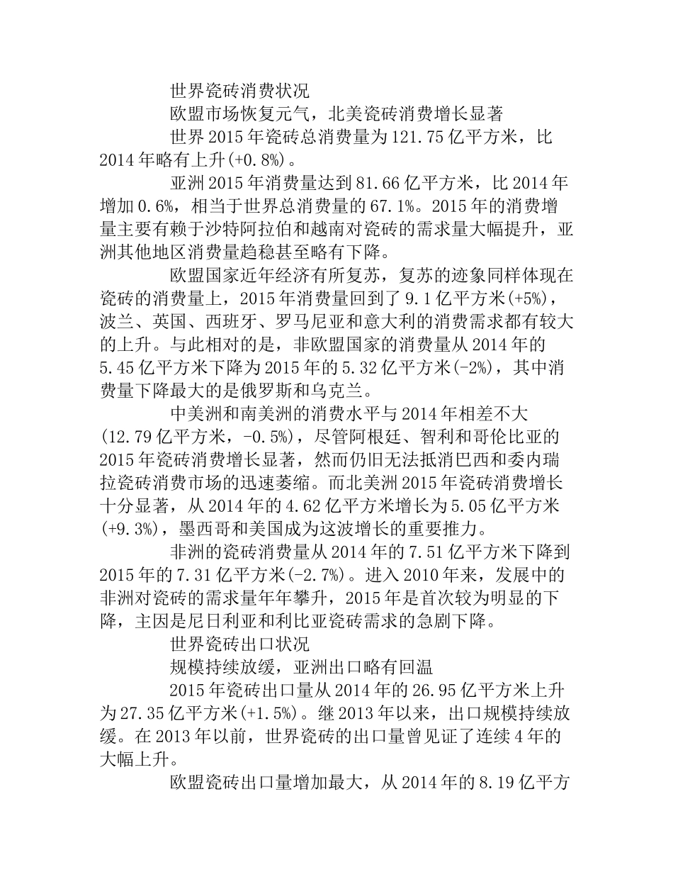 瓷砖市场调研报告范文参考.docx_第2页