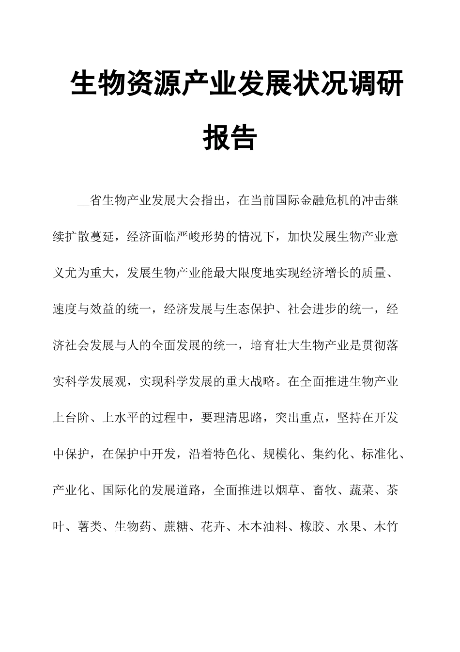 生物资源产业发展状况调研报告.docx_第1页