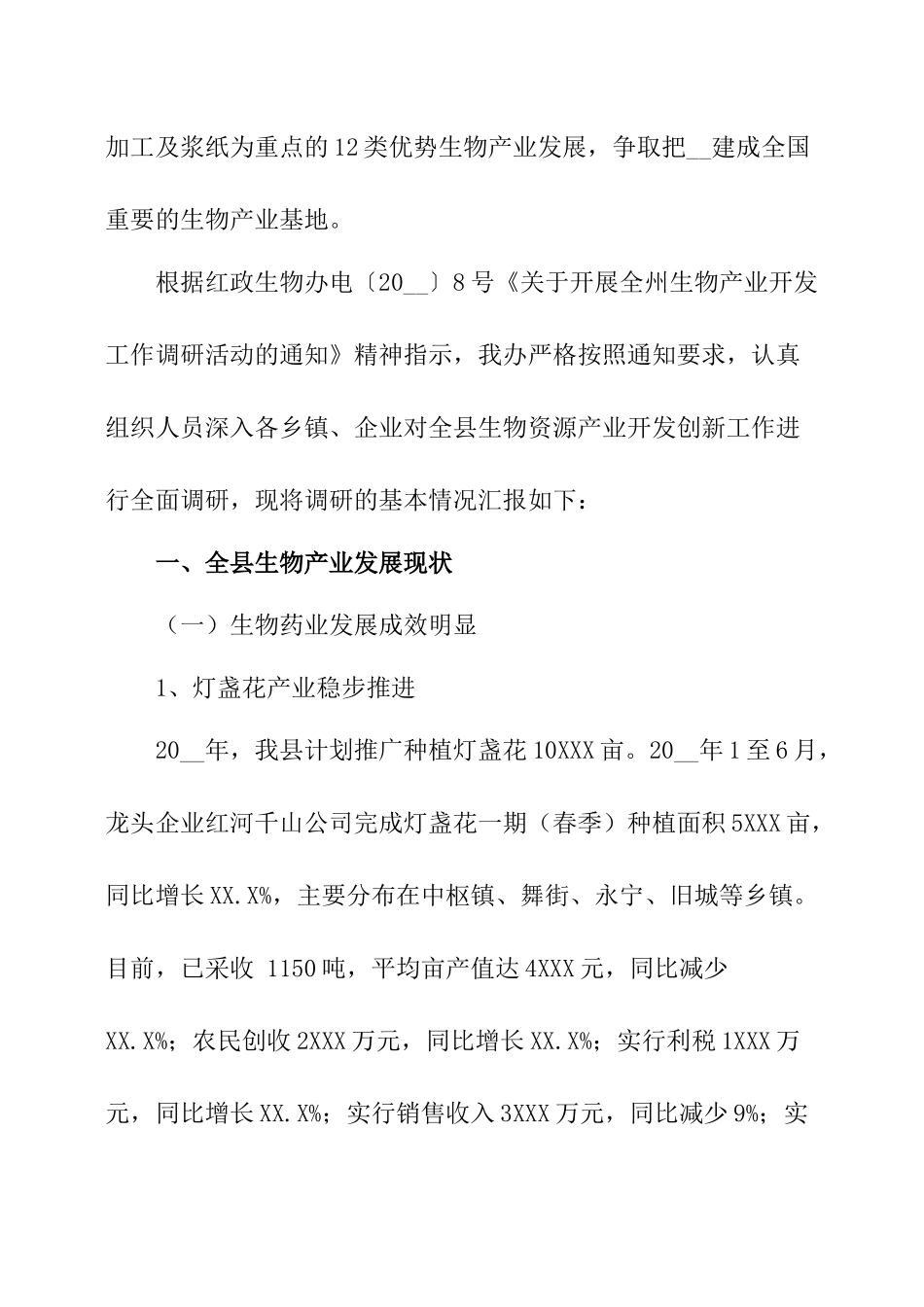 生物资源产业发展状况调研报告.docx_第2页