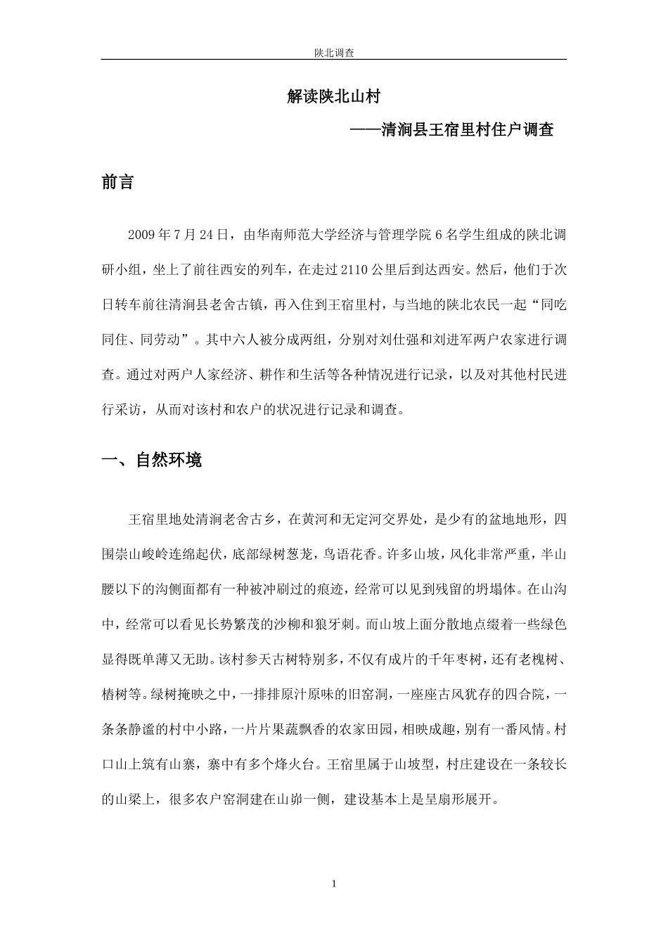 田野调查报告模板.doc_第1页