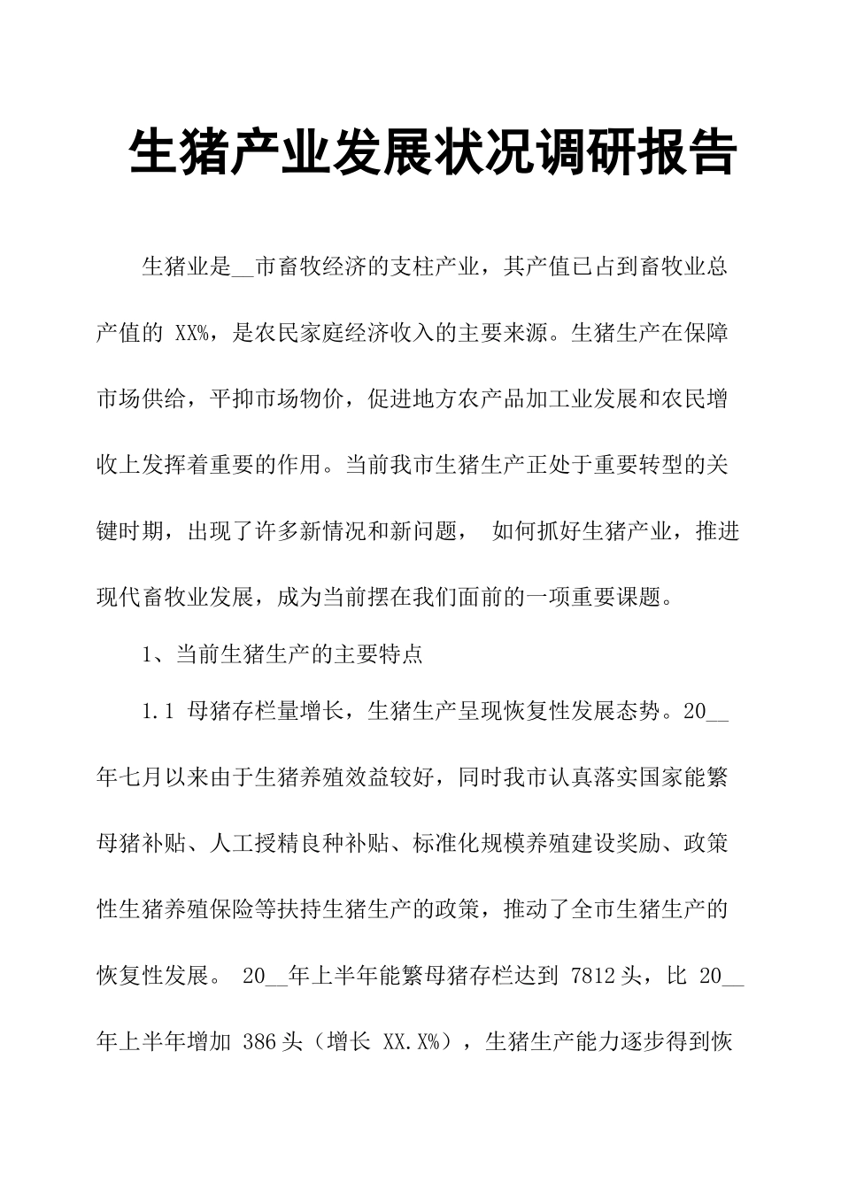 生猪产业发展状况调研报告.docx_第1页