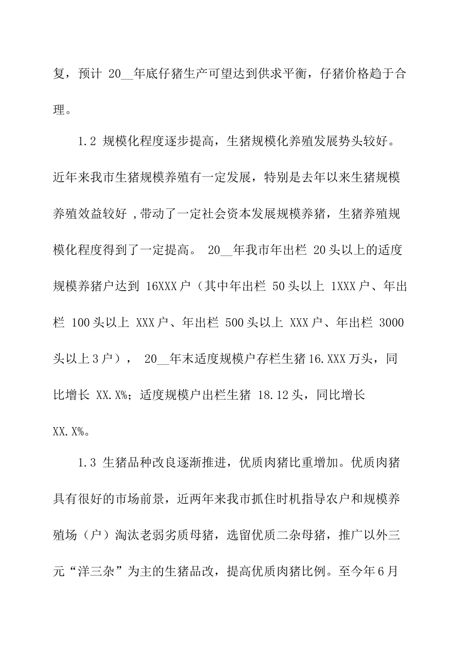 生猪产业发展状况调研报告.docx_第2页