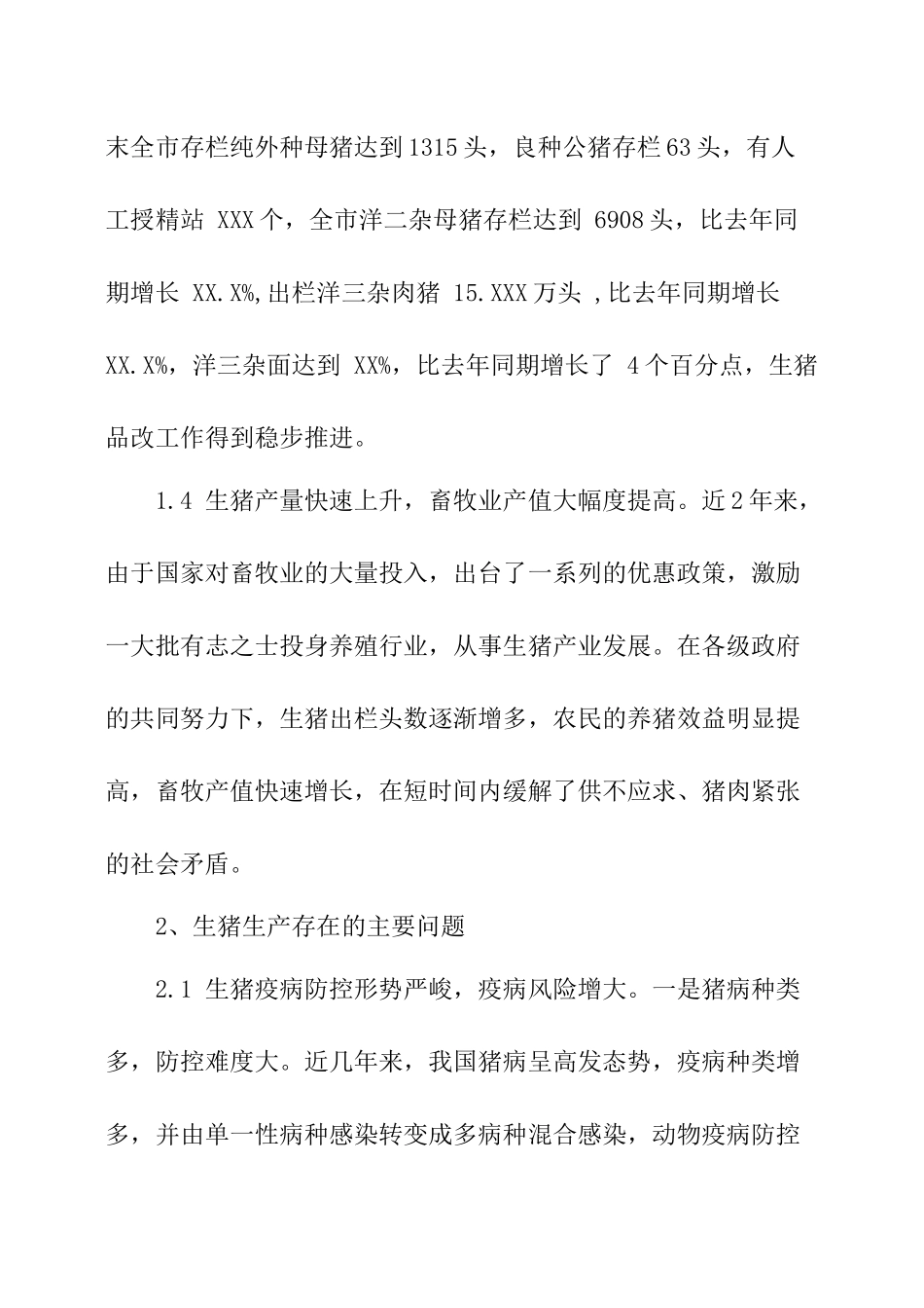 生猪产业发展状况调研报告.docx_第3页