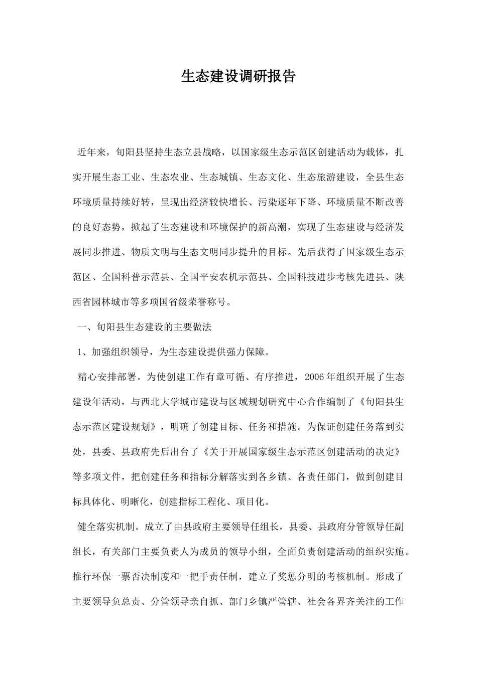 生态建设调研报告.docx_第1页