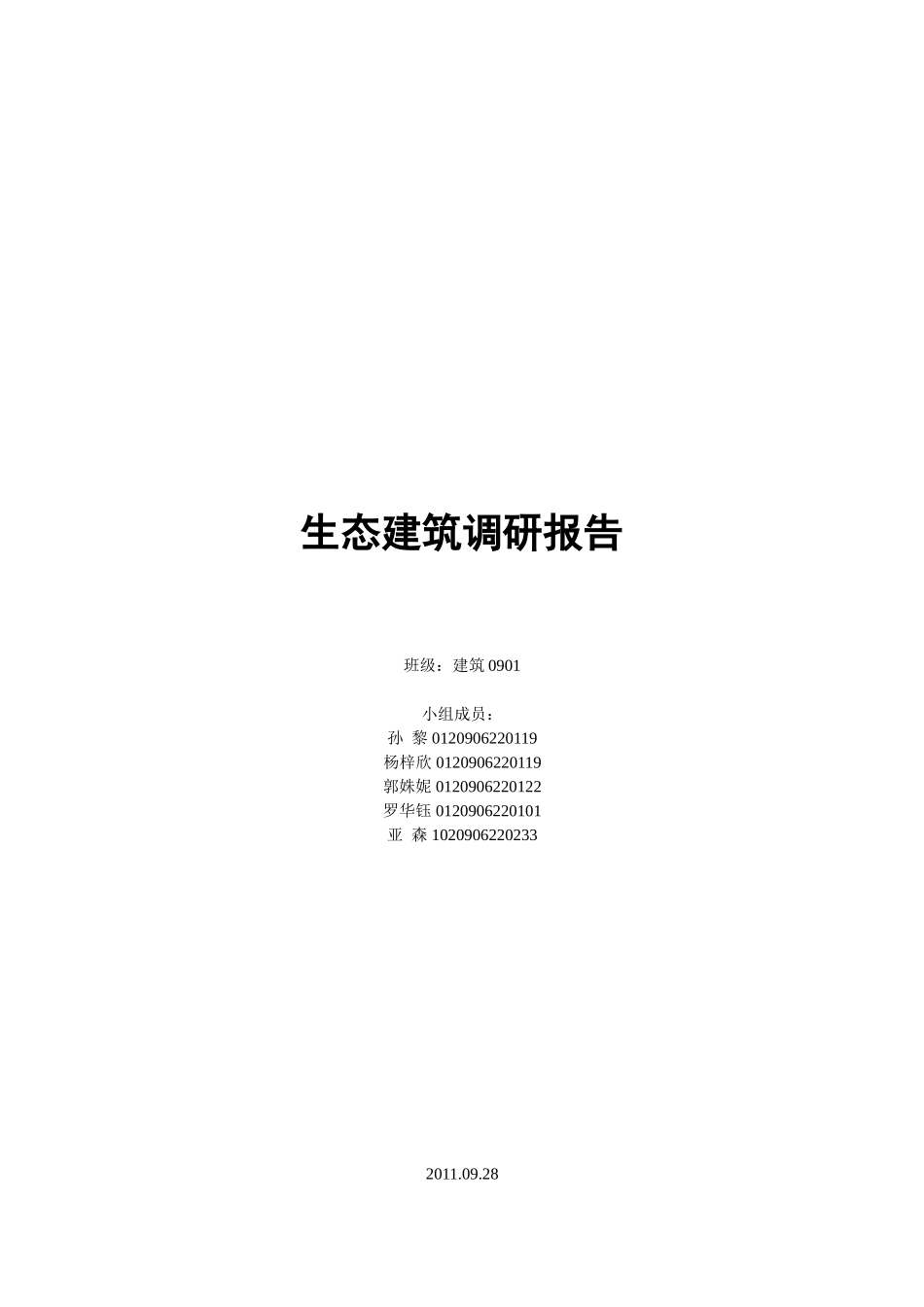 生态建筑调研报告.doc_第1页