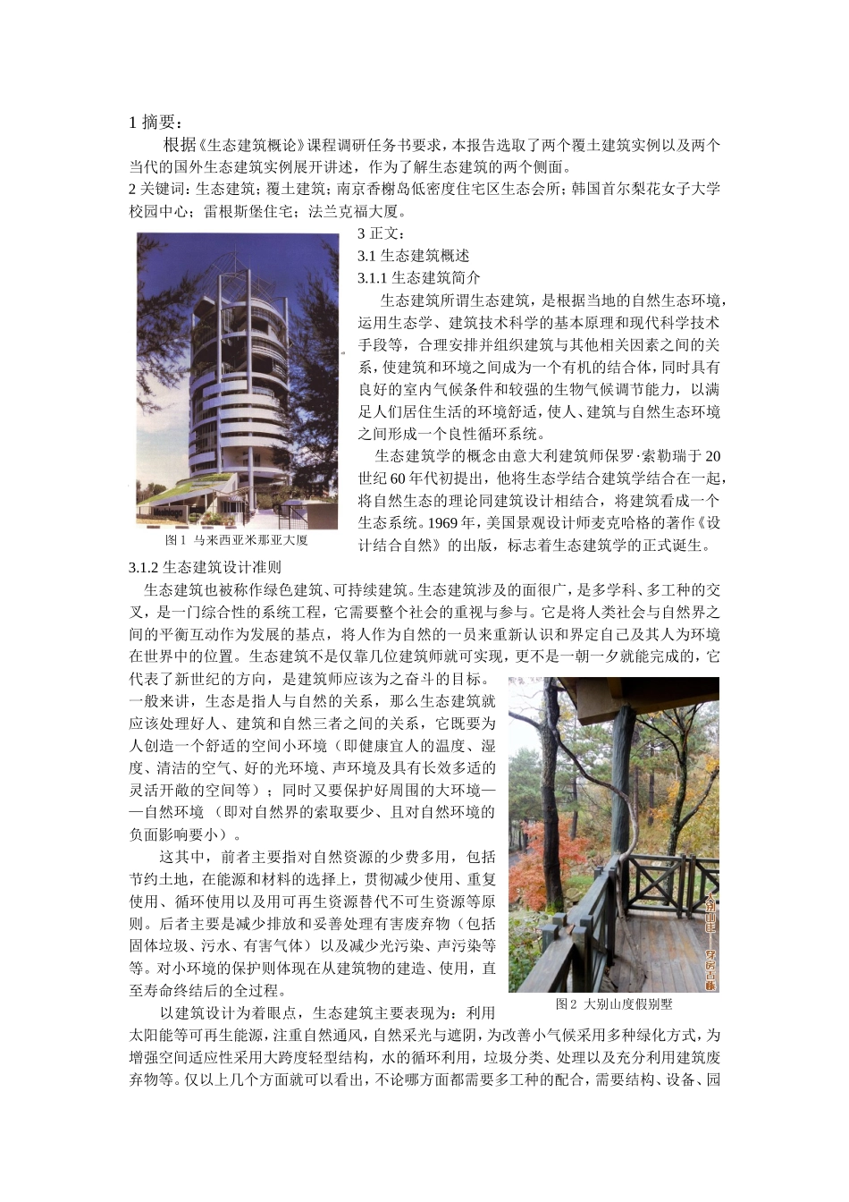 生态建筑调研报告.doc_第2页