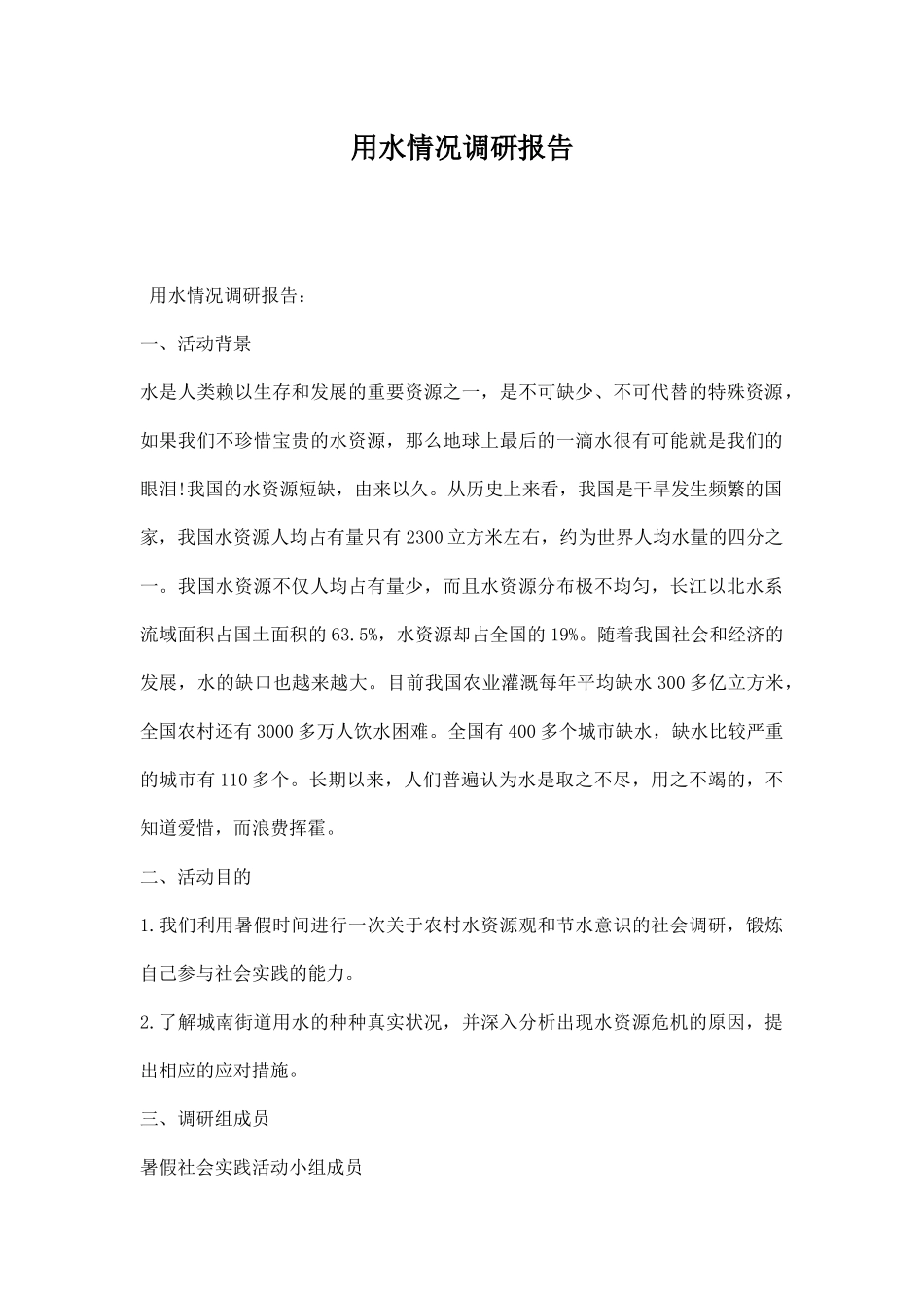 用水情况调研报告.docx_第1页
