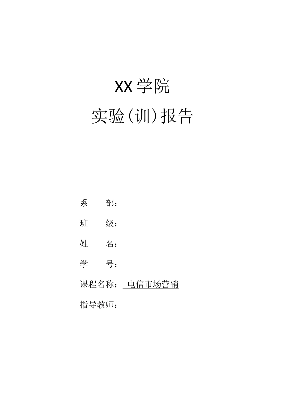 电信市场调研报告.doc_第1页